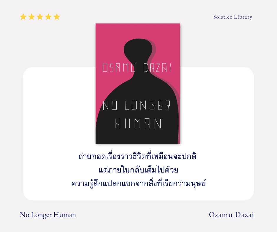 รีวิว No Longer Human โดย Osamu Dazai