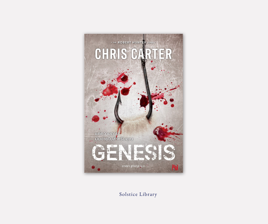 แค่ความตายมันง่ายไปสำหรับคุณ (Genesis) – Chris Carter | This isn’t murder. It’s a punishment.