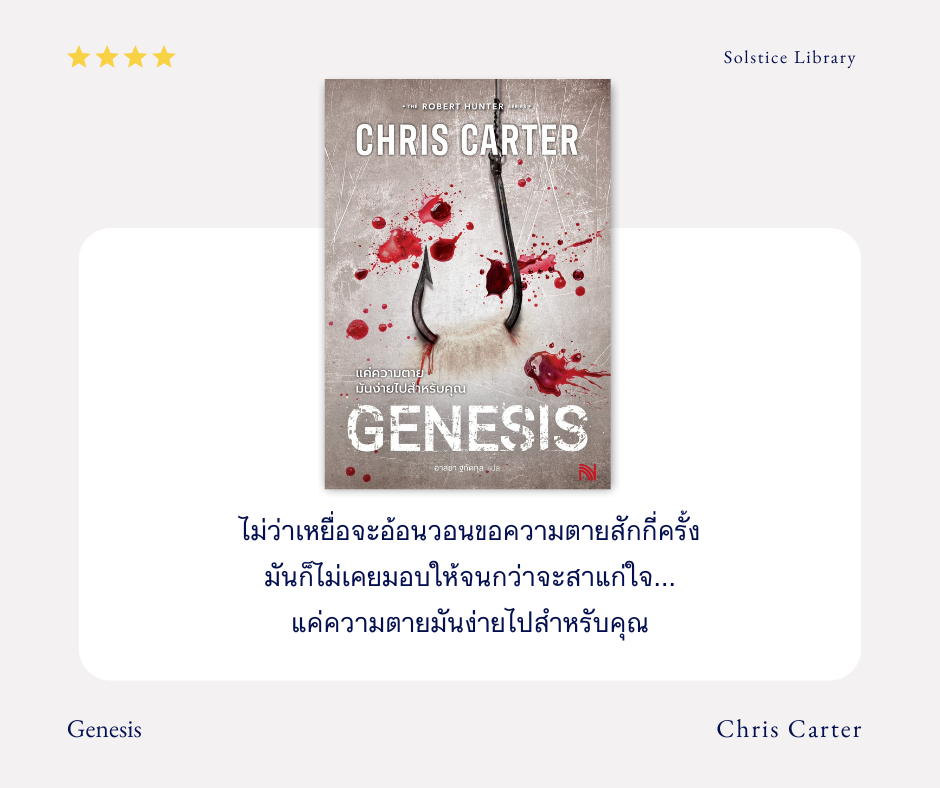 รีวิว แค่ความตายมันง่ายไปสำหรับคุณ โดย คริส คาร์เตอร์