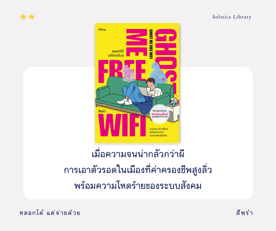 รีวิว หลอกได้ แต่จ่ายด้วย (Ghost Me Free WIFI) โดย สีพรำ