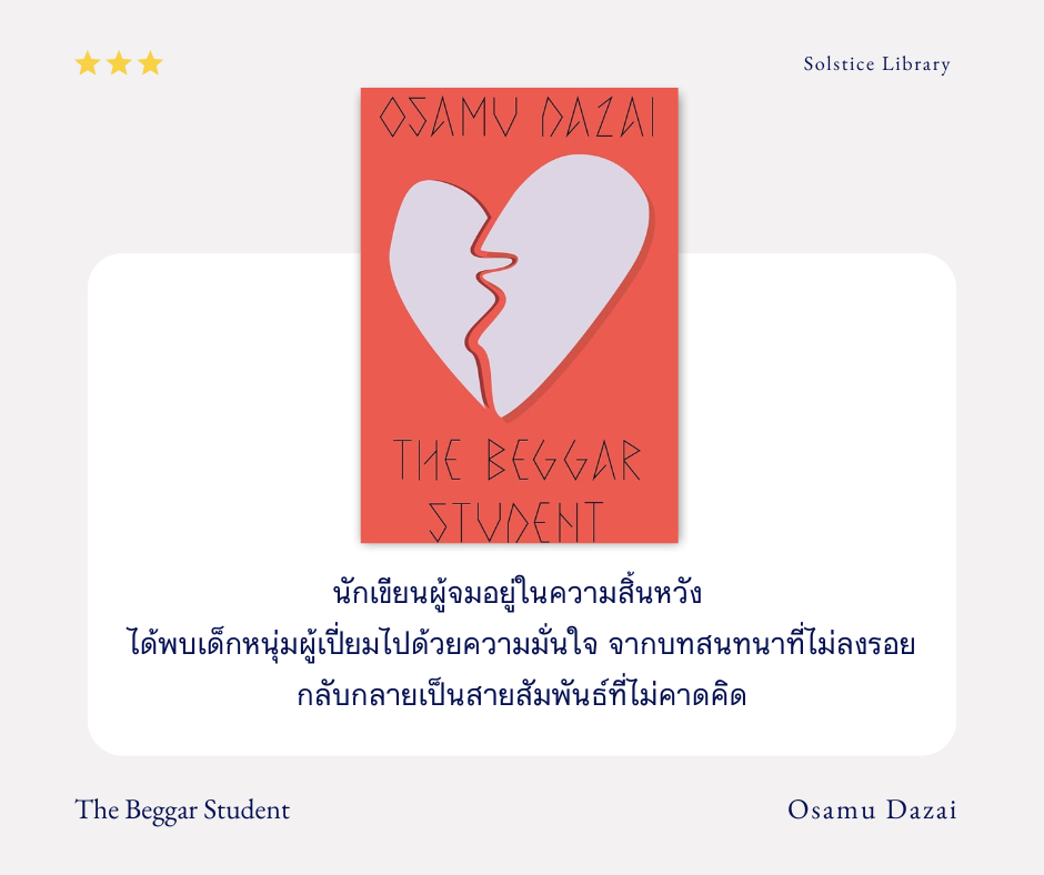 รีวิว The Beggar Student โดย Osamu Dazai