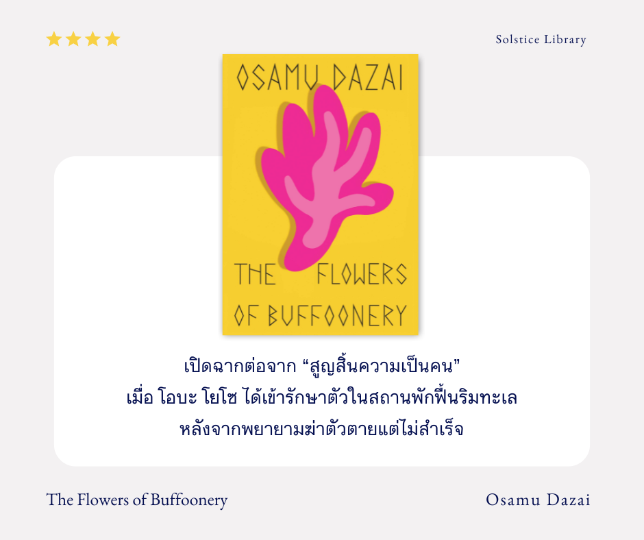 รีวิว The Flowers of Buffoonery โดย Osamu Dazai