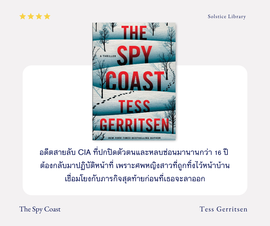 รีวิว หมู่บ้านแห่งนี้มีสายลับ (The Spy Coast) โดย Tess Gerritsen