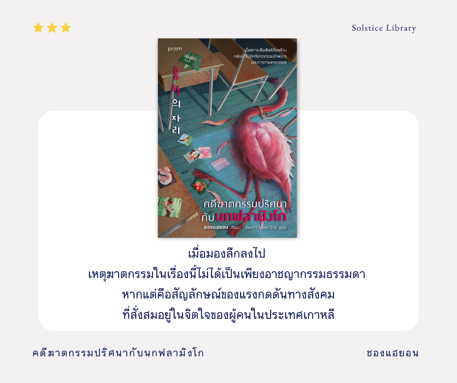 รีวิว คดีฆาตกรรมปริศนากับนกฟลามิงโก โดย ชองแฮยอน