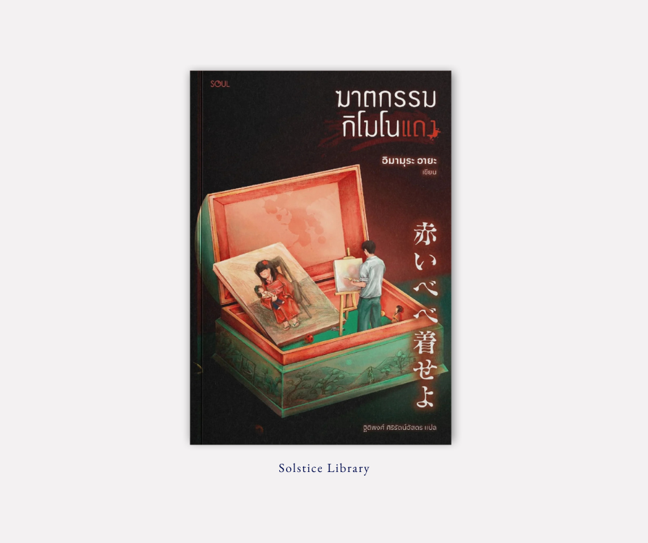 ฆาตกรรมกิโมโนแดง – Aya Imamura | ตำนานความเชื่อ ความคลุ้มคลั่ง เงามืดในจิตใจ