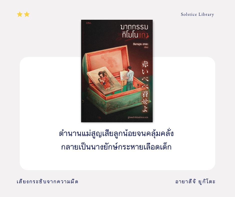 รีวิว ฆาตกรรมกิโมโนแดง โดย อิมามุระ อายะ