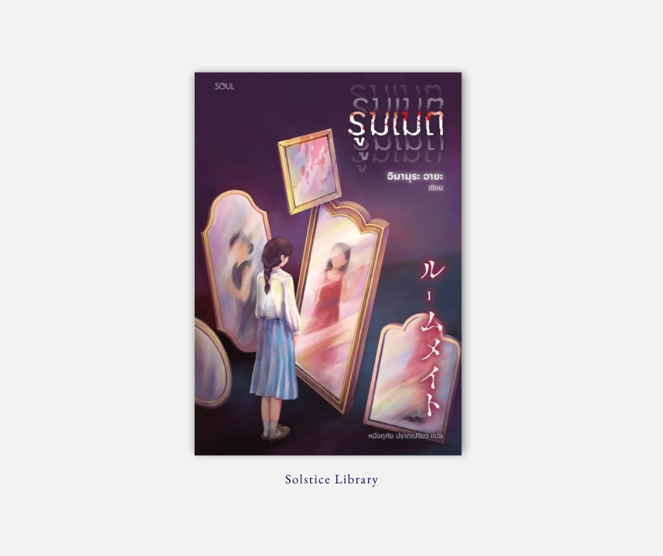 รูมเมต – Aya Imamura | ไร้ร่องรอย ไร้ตัวตน