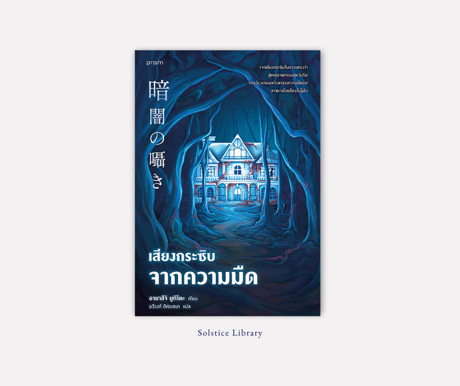 เสียงกระซิบจากความมืด – Yukito Ayatsuji | สองพี่น้องกับความตายอันน่าพิศวง