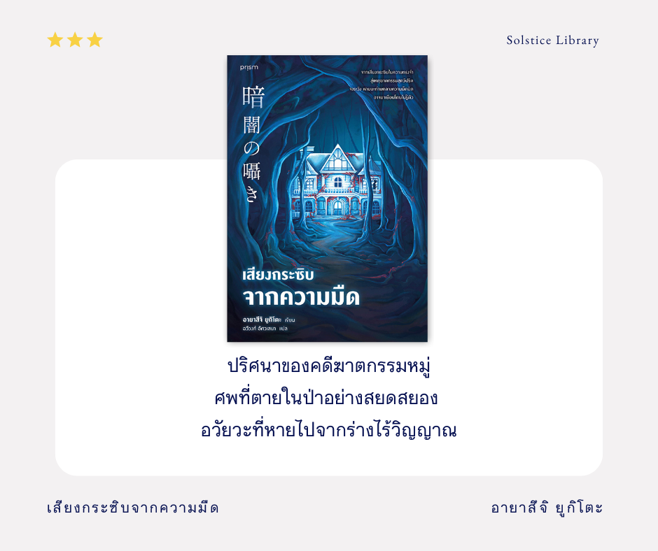 รีวิว เสียงกระซิบจากความมืด โดย อายาสึจิ ยูกิโตะ