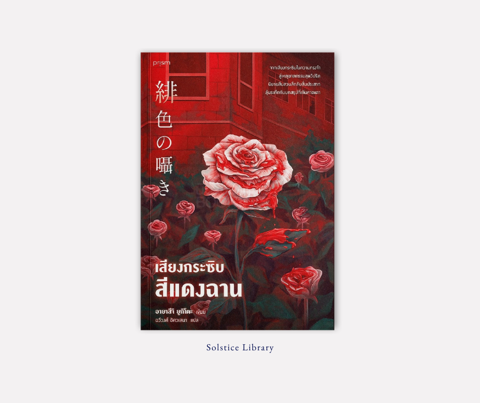 เสียงกระซิบสีแดงฉาน – Yukito Ayatsuji | บิดเบี้ยว สยดสยอง สั่นประสาท