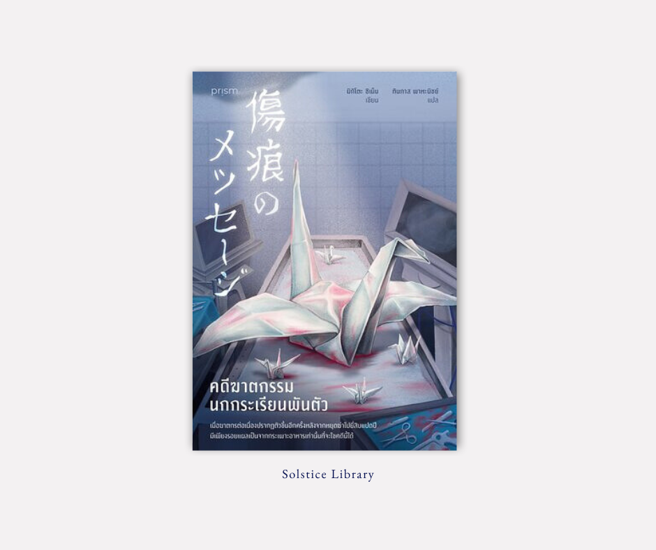 คดีฆาตกรรมนกกระเรียนพันตัว (傷痕のメッセージ) – Mikito Chinen | แผลบนกระเพาะอาหารและคดีฆาตกรรมต่อเนื่อง