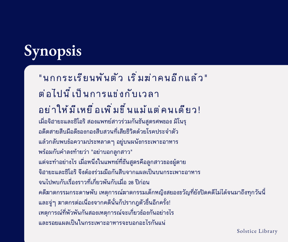 เรื่องย่อ คดีฆาตกรรมนกกระเรียนพันตัว ชิเน็น มิกิโตะ