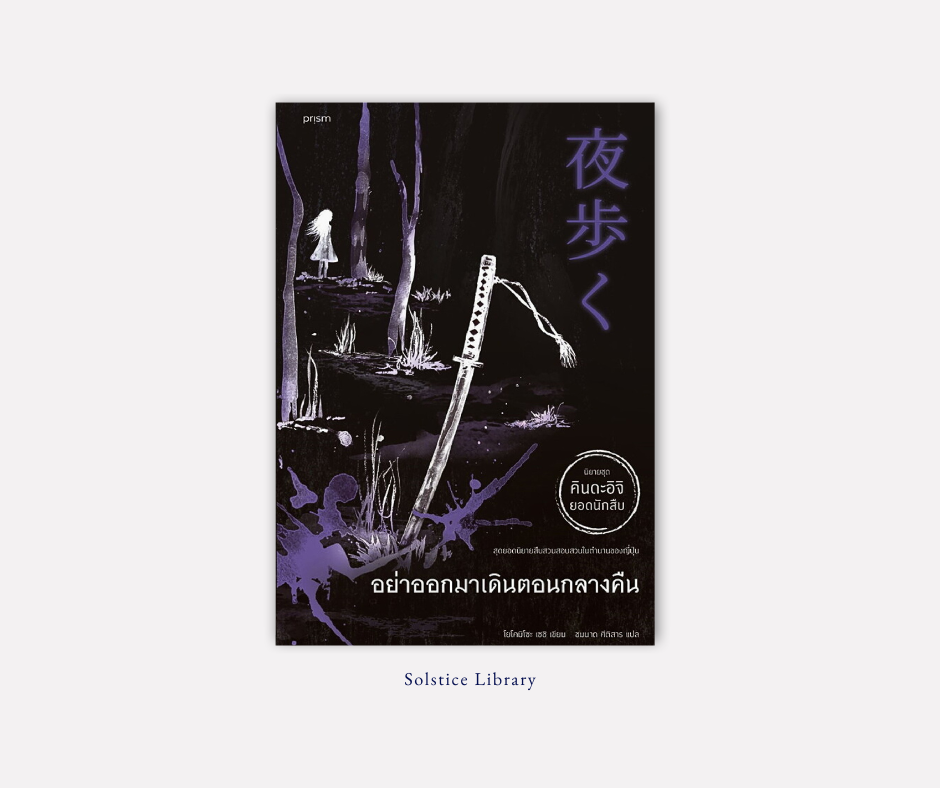 อย่าออกมาเดินตอนกลางคืน (夜行) – Seishi Yokomizo | ฆาตกรหั่นคอศพ… ศพแล้วศพเล่า…