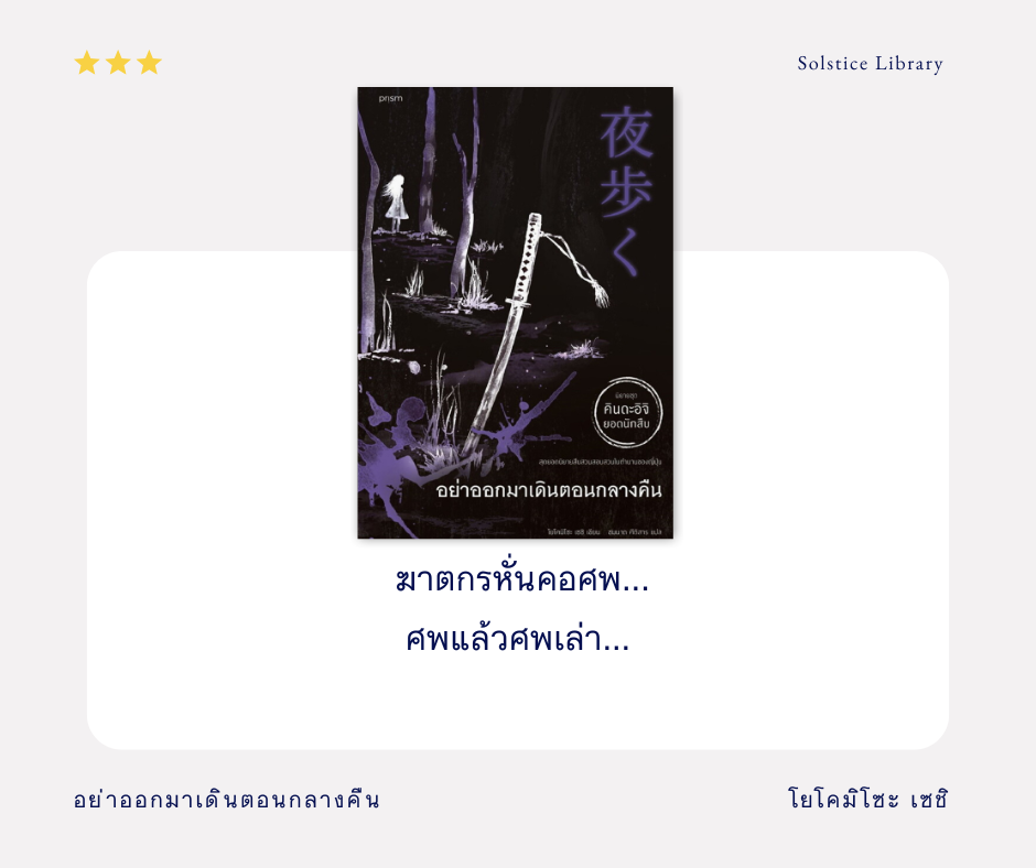 รีวิว อย่าออกมาเดินตอนกลางคืน โยโคมิโซะ เซชิ