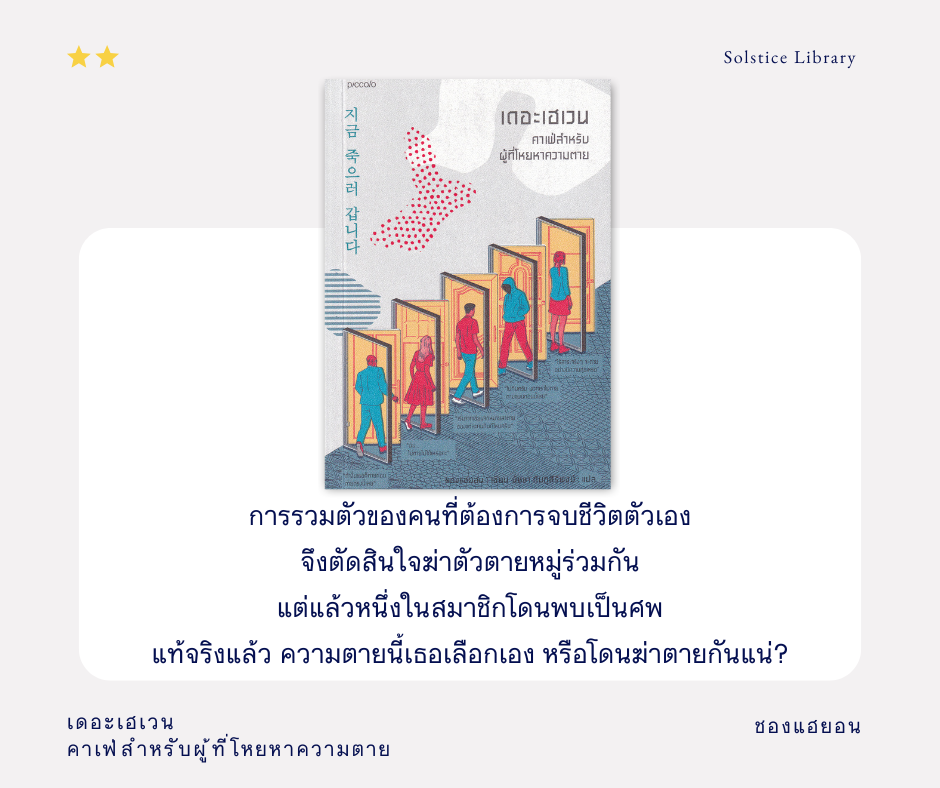 รีวิว เดอะเฮเวน คาเฟ่สำหรับผู้ที่โหยหาความตาย ชองแฮยอน