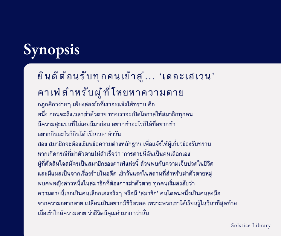 เรื่องย่อ เดอะเฮเวน คาเฟ่สำหรับผู้ที่โหยหาความตาย ชองแฮยอน
