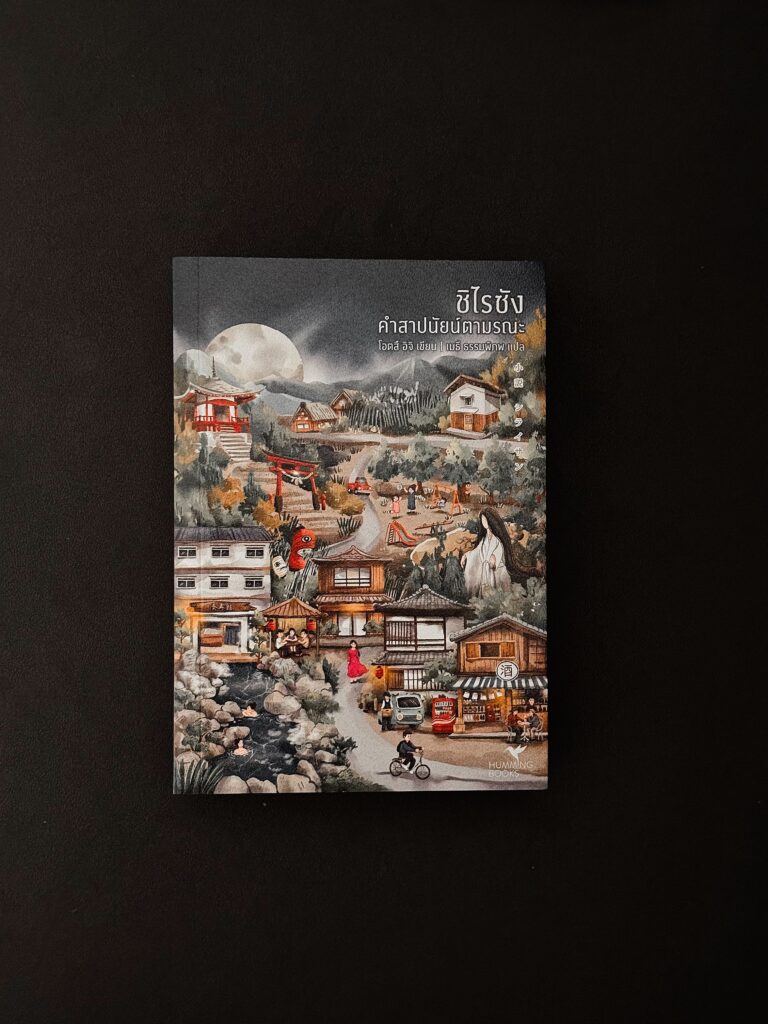 ชิไรซัง คำสาปนัยน์ตามรณะ - โอตสึ อิจิ