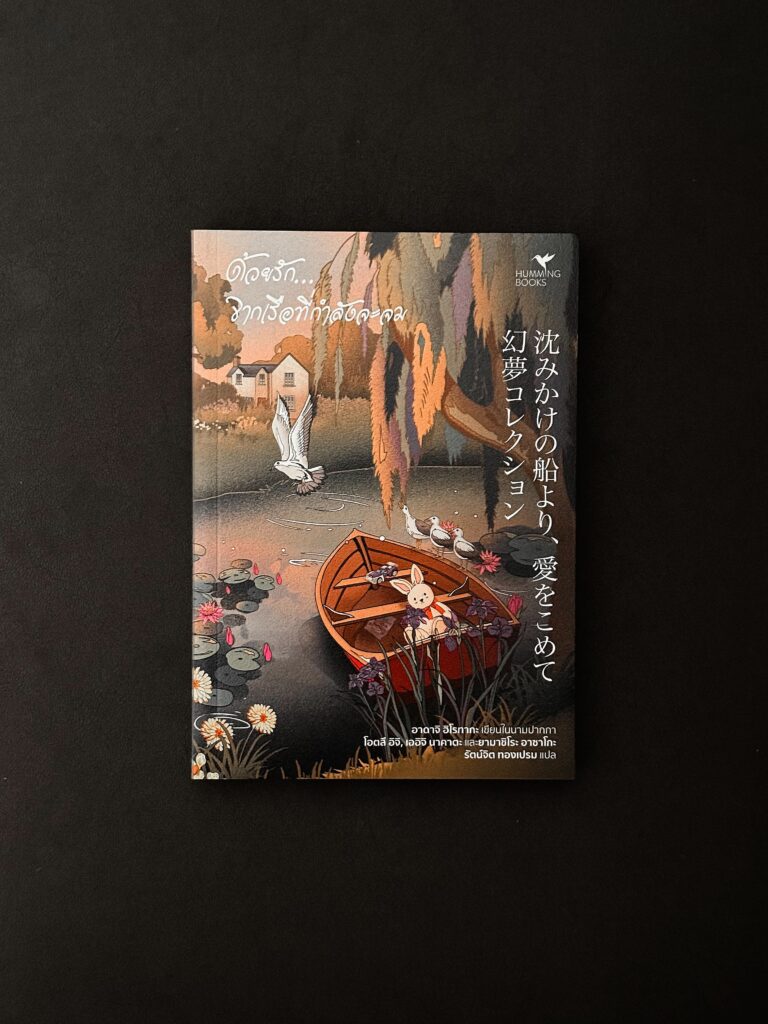 ด้วยรัก... จากเรือที่กำลังจะจม - โอตสึ อิจิ