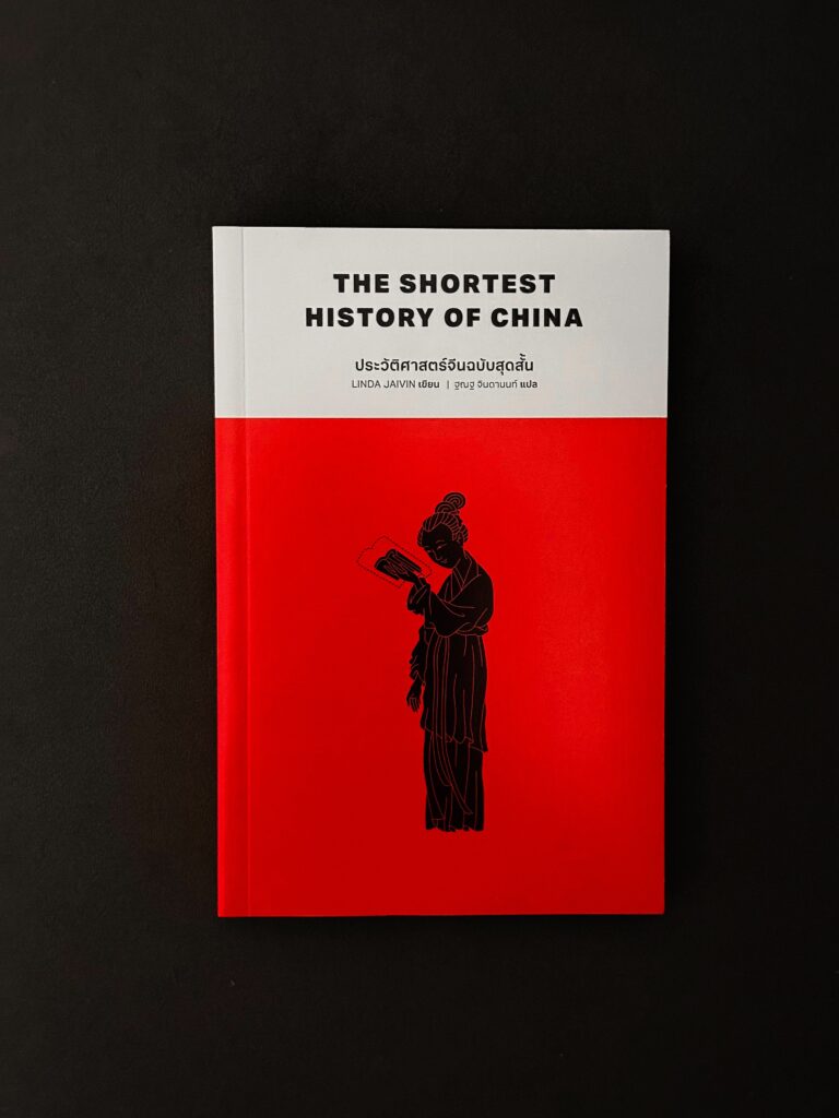 The Shortest History of China (ประวัติศาสตร์จีนฉบับสุดสั้น) - Linda Jaivin
