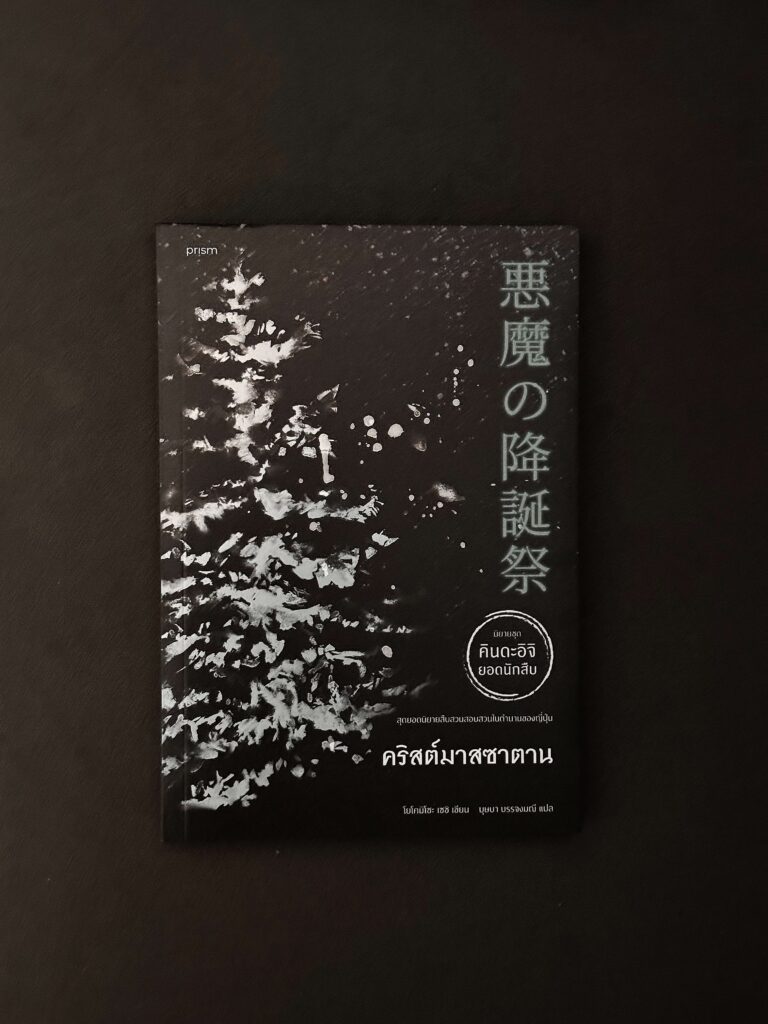 คริสต์มาสซาตาน - โยโคมิโซะ เซชิ