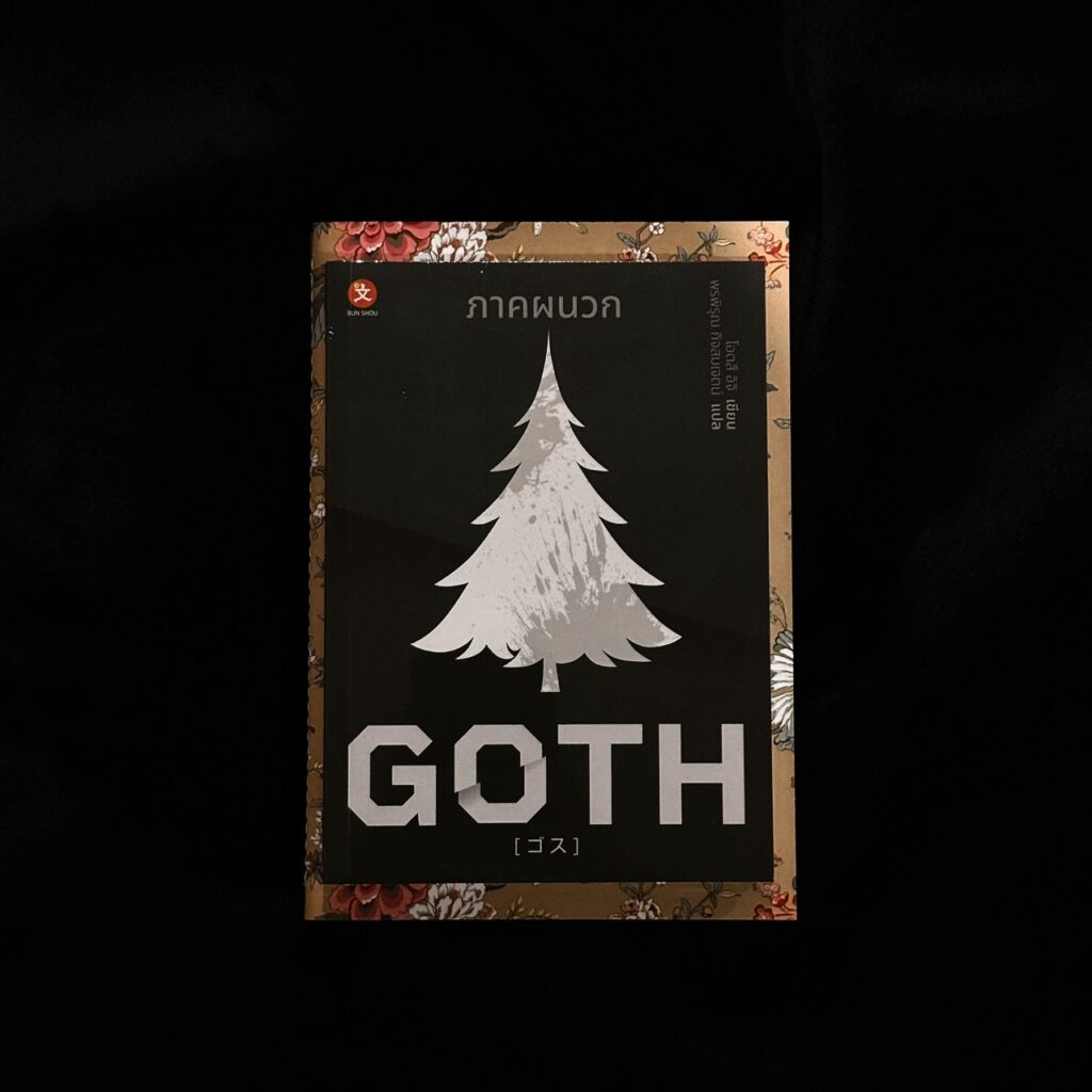 Goth โอตสึ อิจิ