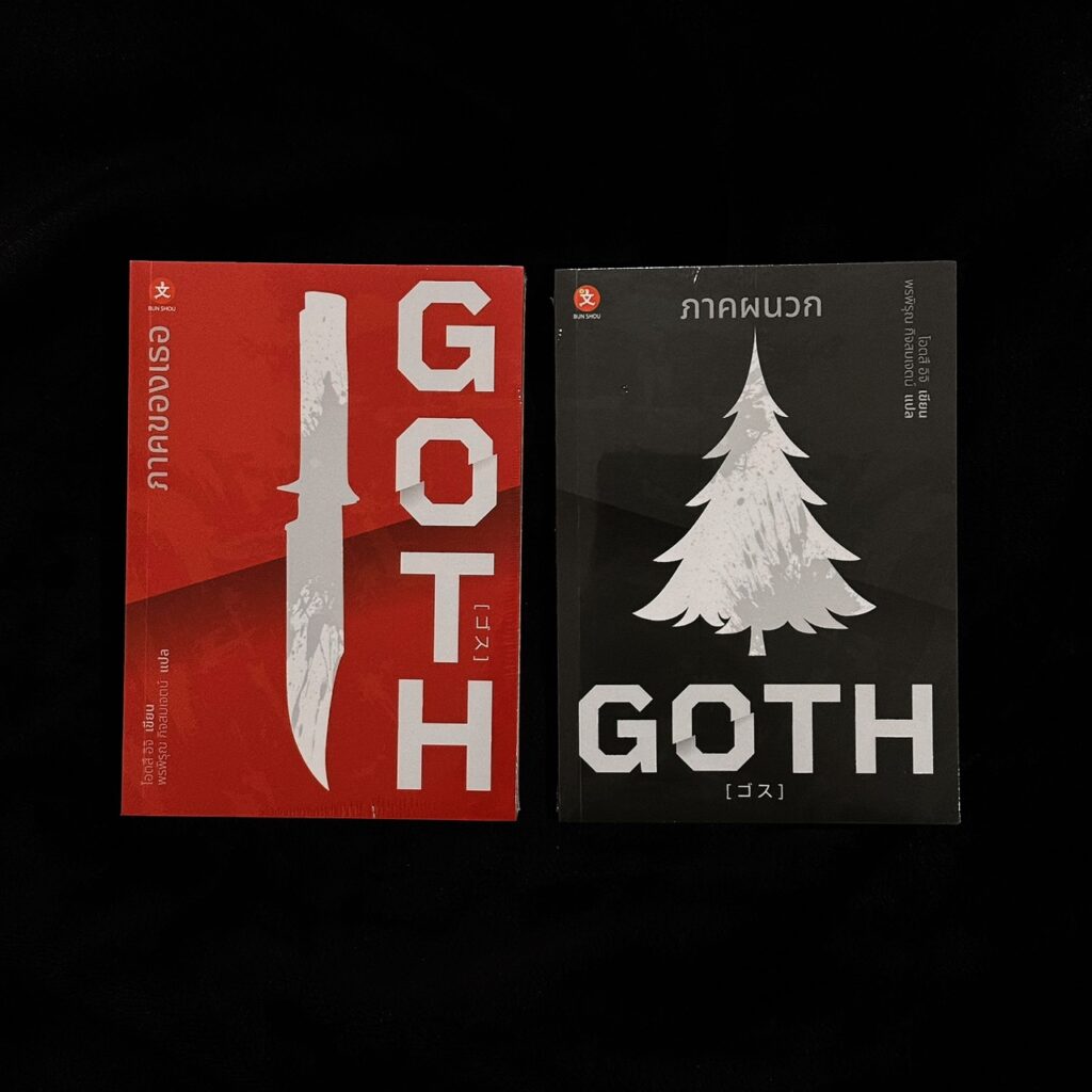 Goth โอตสึ อิจิ