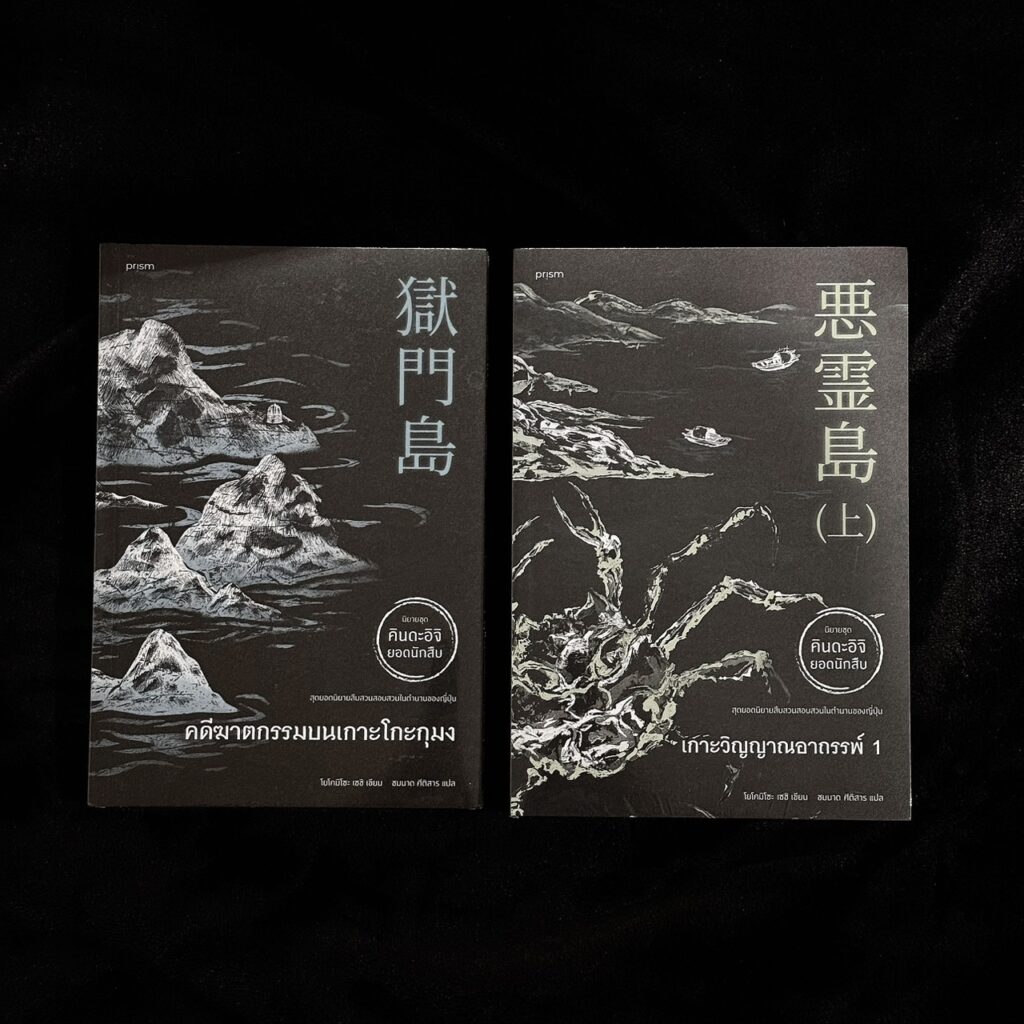 คินดะอิจิ ยอดนักสืบ : คดีฆาตกรรมบนเกาะโกะกุมง & เกาะวิญญาณอาถรรพ์