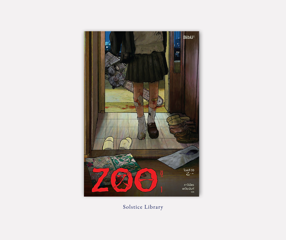 Zoo – Otsuichi | มนุษย์และความรู้สึกที่ยุ่งเหยิง