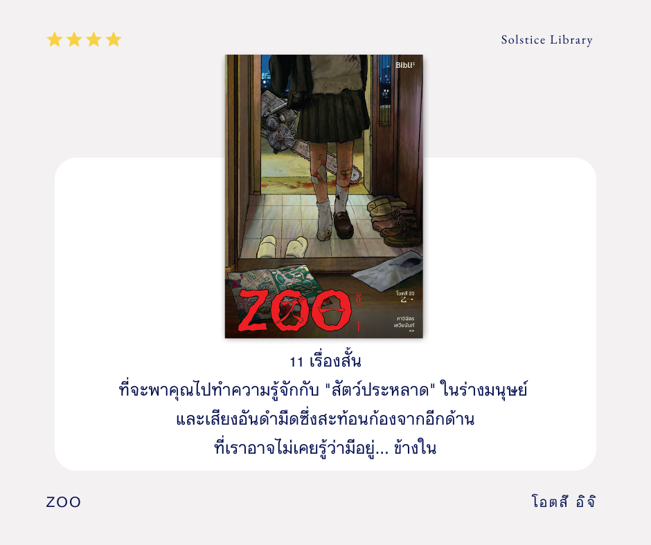 เรื่องย่อ zoo โอตสึ อิจิ