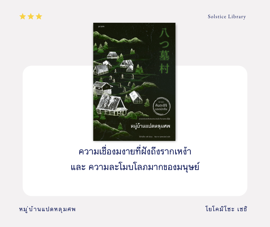 รีวิว หมู่บ้านแปดหลุมศพ โยโคมิโซะ เซชิ