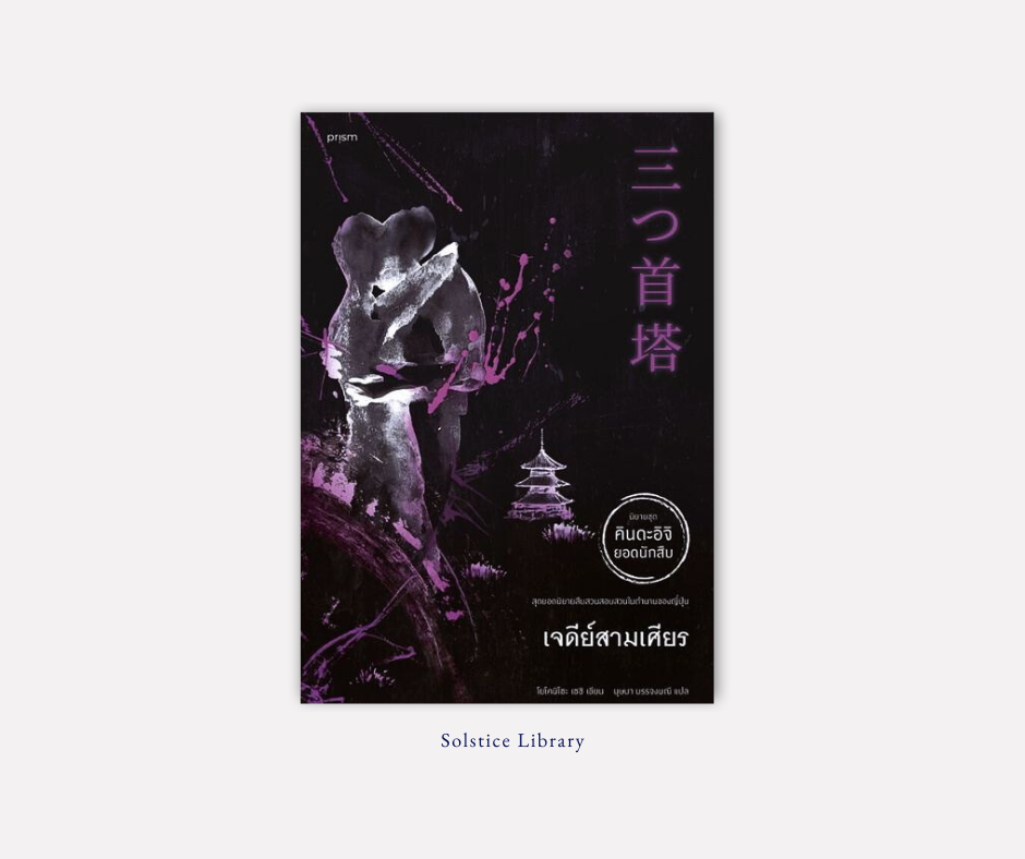 เจดีย์สามเศียร (三つ首塔) – Seishi Yokomizo | คดีซับซ้อนปนโรแมนติก