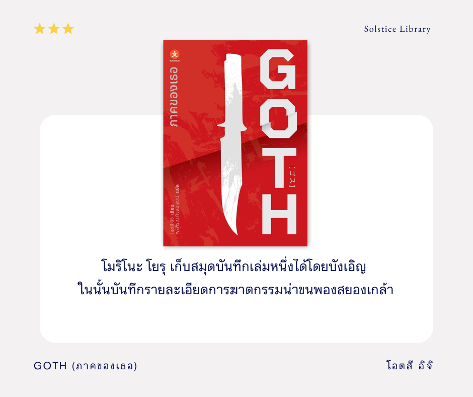 รีวิว Goth ภาคของเธอ โอตสึ อิจิ