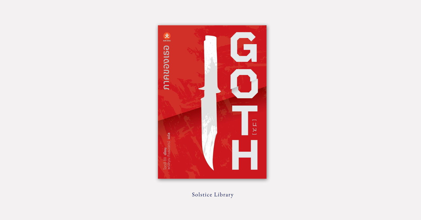 Goth (ภาคของเธอ) – Otsuichi