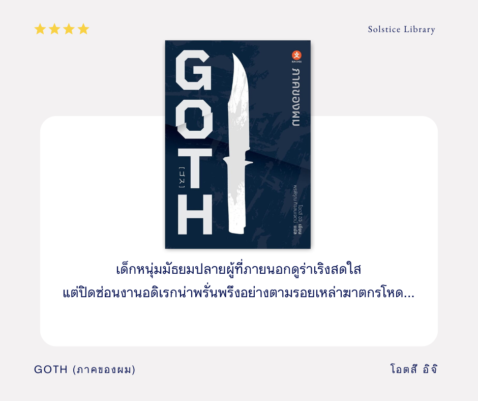 เรื่องย่อ Goth ภาคของผม โอตสึ อิจิ