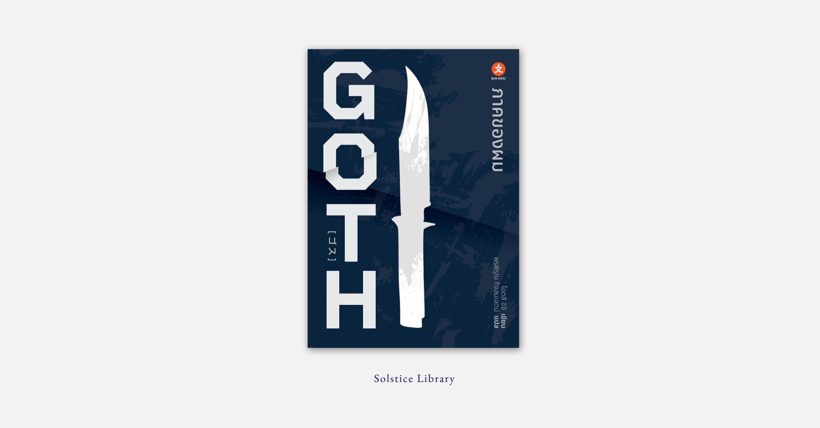Goth (ภาคของผม) – Otsuichi