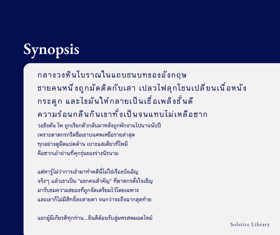 เรื่องย่อ The Puppet Show มหรสพมอดไหม้ M.W. Craven