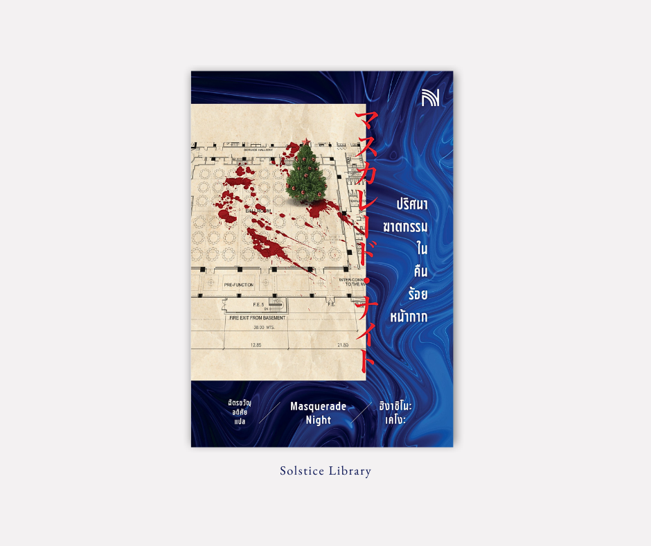 รีวิว ปริศนาฆาตกรรมในคืนร้อยหน้ากาก ฮิงาชิโนะ เคโงะ