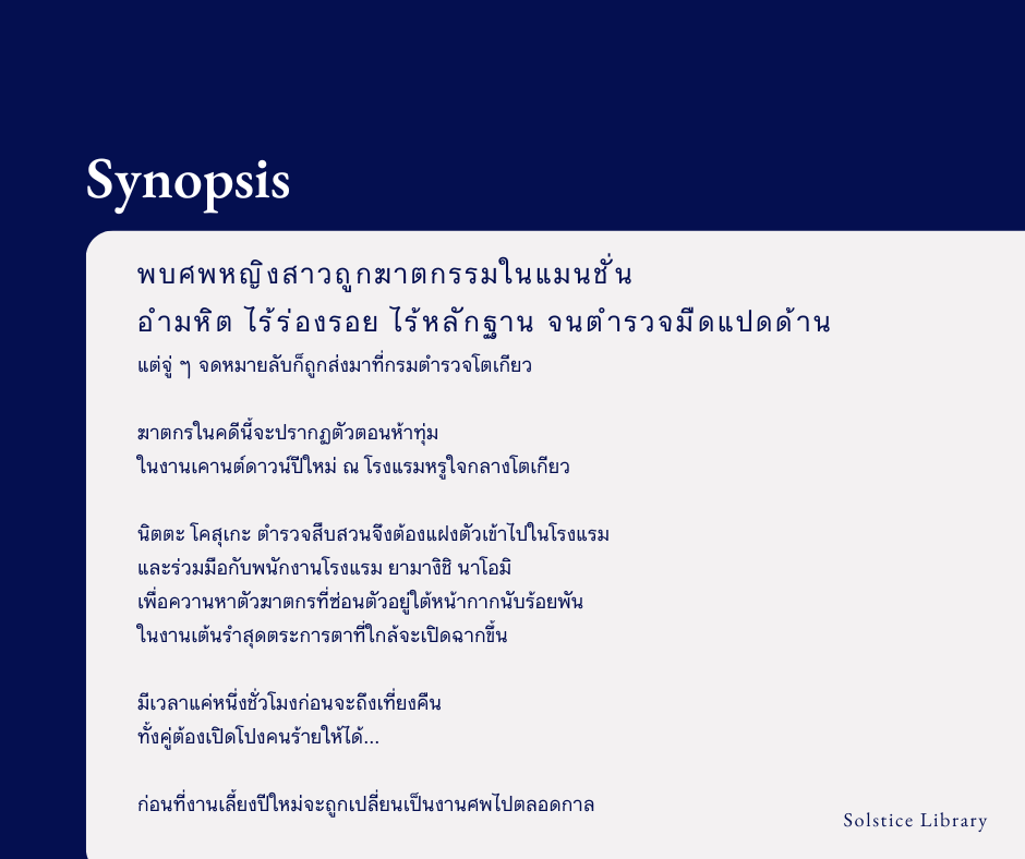 เรื่องย่อ ปริศนาฆาตกรรมในคืนร้อยหน้ากาก ฮิงาชิโนะ เคโงะ