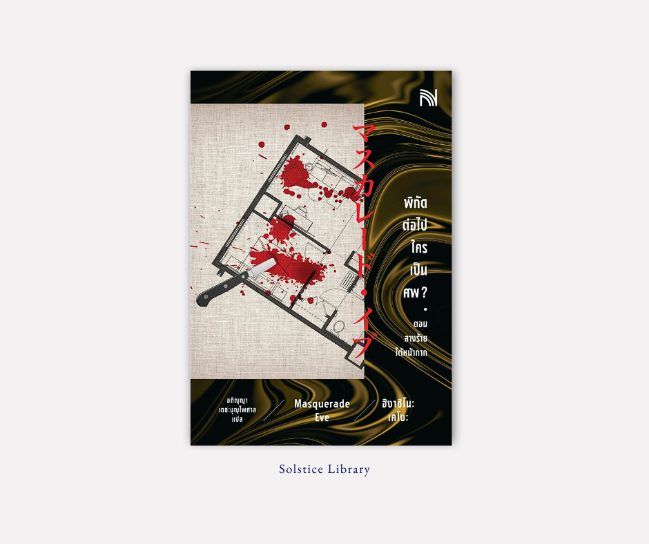 รีวิว พิกัดต่อไปใครเป็นศพ? ตอนลางร้ายใต้หน้ากาก ฮิงาชิโนะ เคโงะ