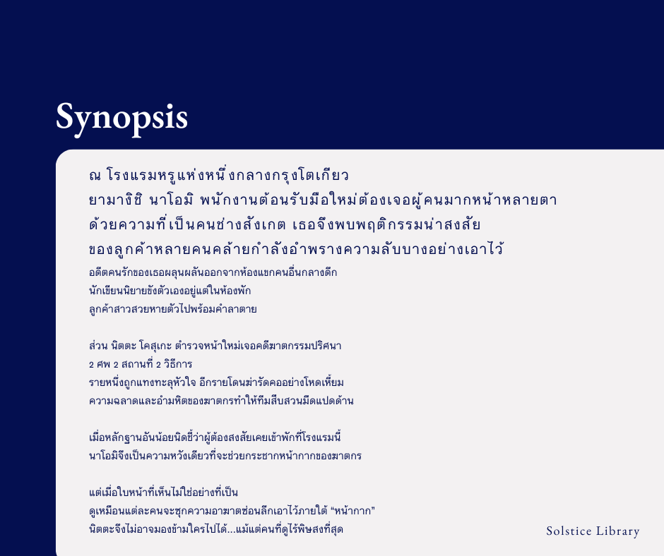 เรื่องย่อ พิกัดต่อไปใครเป็นศพ? ตอนลางร้ายใต้หน้ากาก ฮิงาชิโนะ เคโงะ