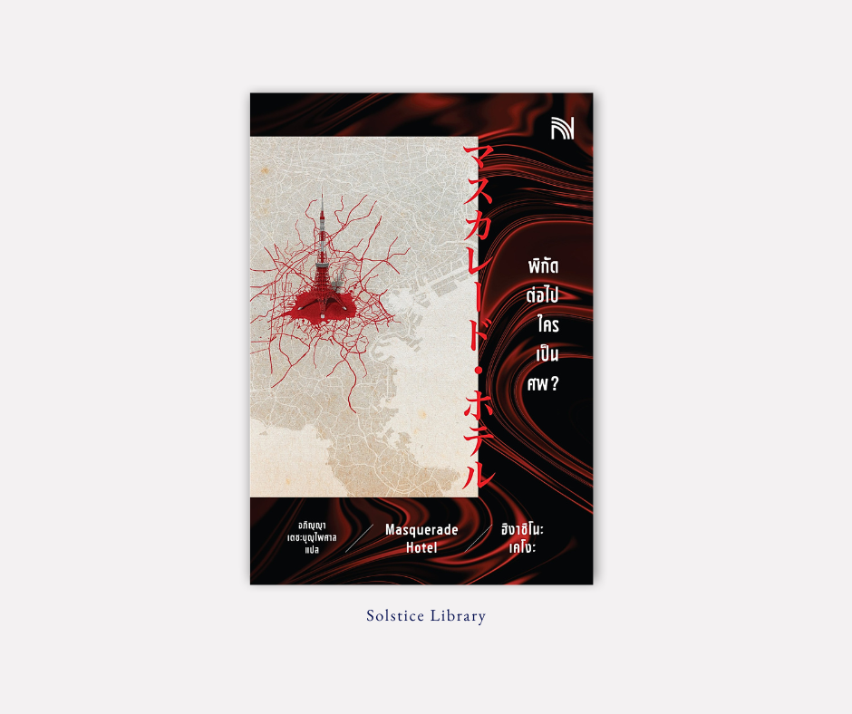 รีวิว พิกัดต่อไปใครเป็นศพ ฮิงาชิโนะ เคโงะ