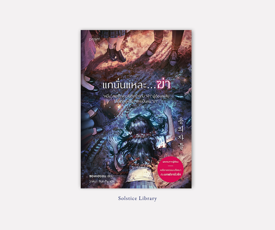 รีวิว แกนั่นแหละ...ฆ่า ชองแฮยอน