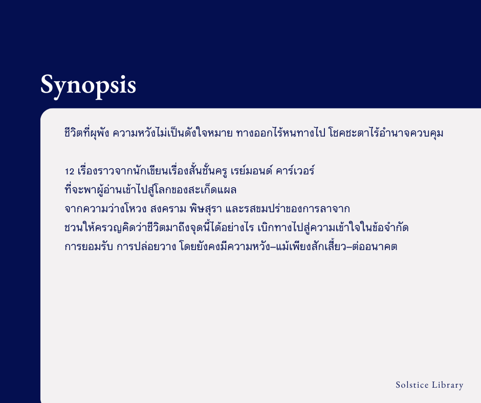 เรื่องย่อ มหาวิหาร (Cathedral) เรย์มอนด์ คาร์เวอร์