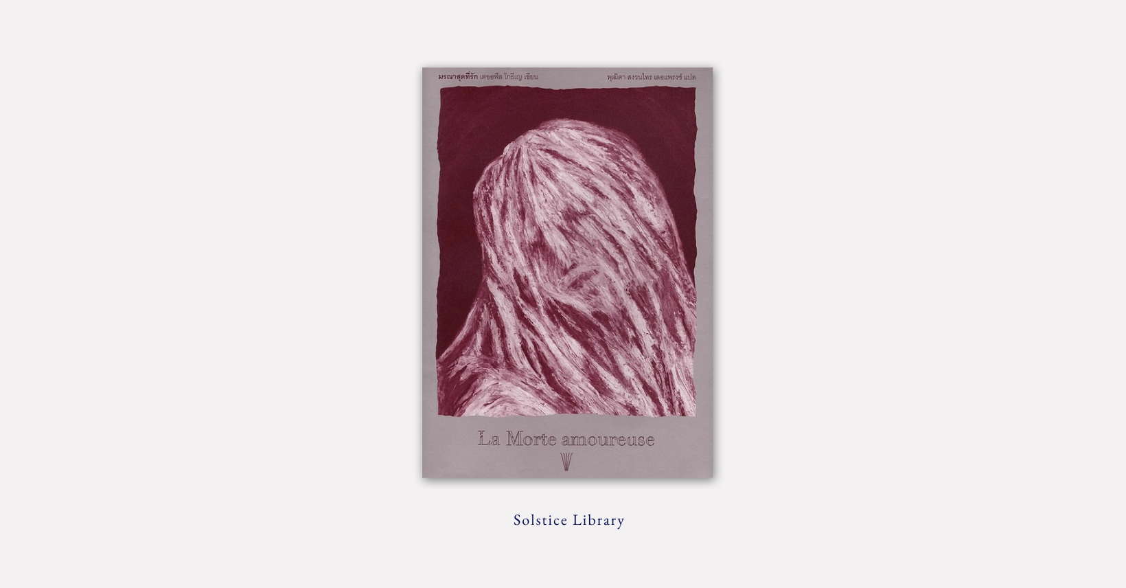 มรณาสุดที่รัก (La Morte amoureuse) – Théophile Gautier | ห้วงรักและมรณา