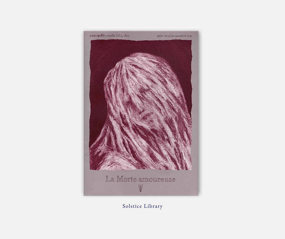 รีวิว มรณาสุดที่รัก เตออฟีล โกธีเญ