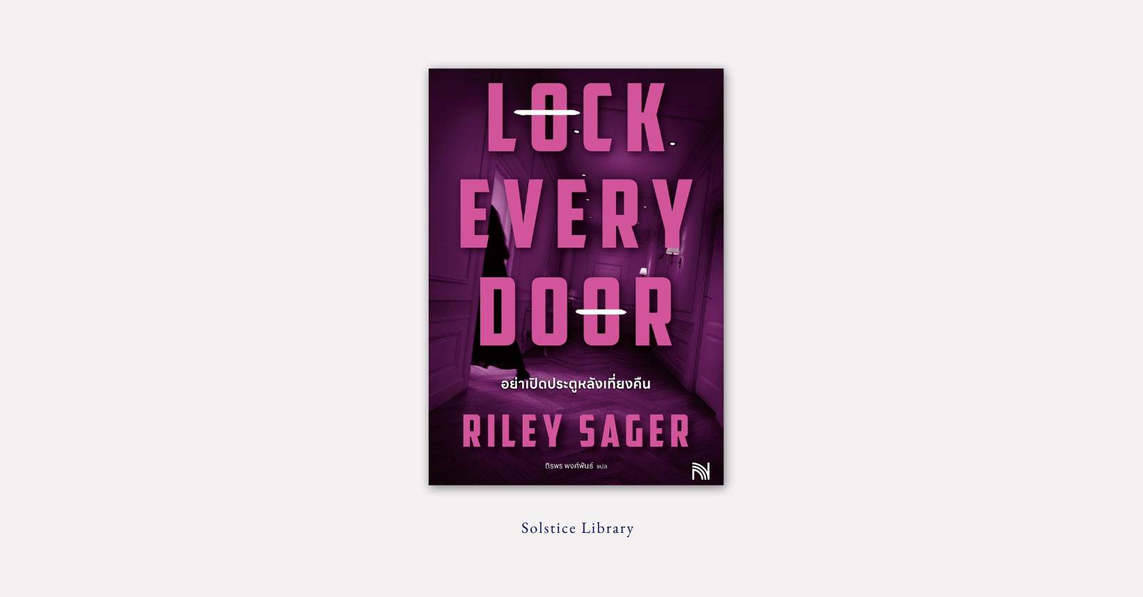 อย่าเปิดประตูหลังเที่ยงคืน (Lock Every Door) – Riley Sager | ชีวิตเกิดจากความตาย