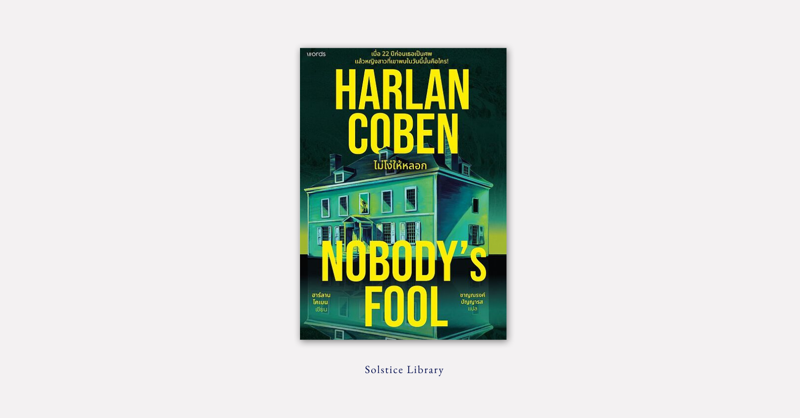 ไม่โง่ให้หลอก (Nobody’s Fool) – Harlan Coben | พอห่างตาก็ห่างใจไม่หวนคิด