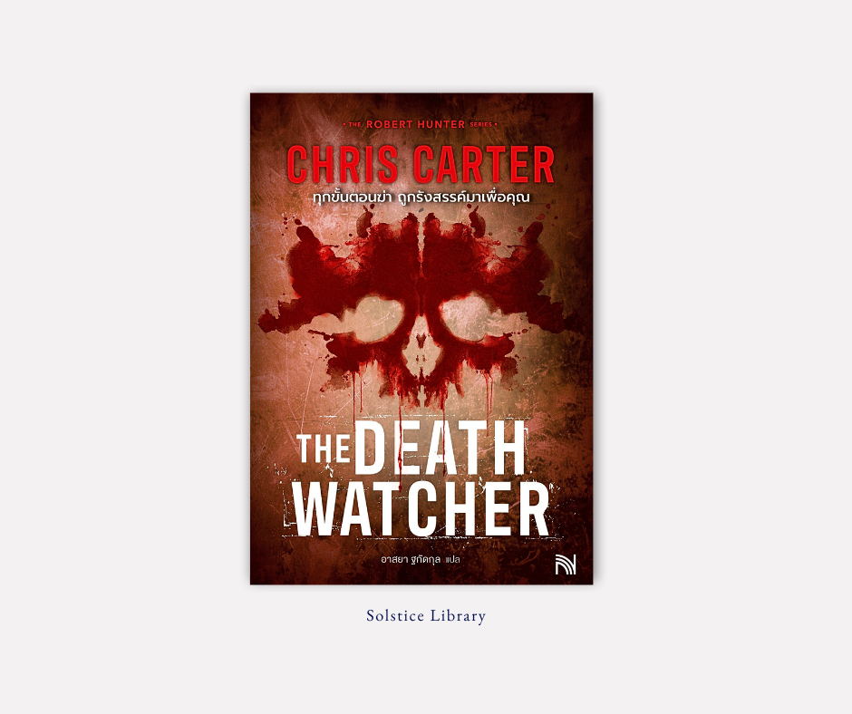รีวิว The Death Watcher Chris Carter