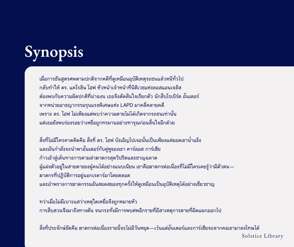 เรื่องย่อ The Death Watcher Chris Carter