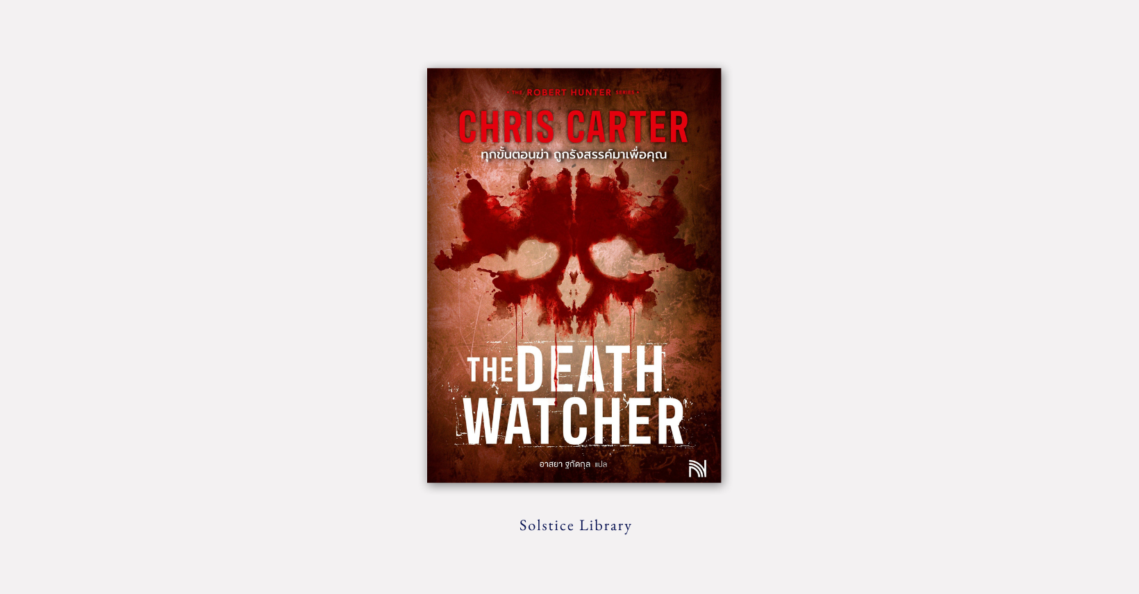 The Death Watcher (ทุกขั้นตอนฆ่า ถูกรังสรรค์มาเพื่อคุณ) – Chris Carter | ศพที่เกิดอุบัติเหตุ กลายเป็นเหตุฆาตกรรม